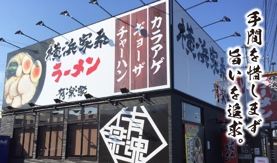 横浜家系ラーメン 有楽家4