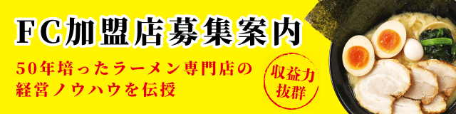 FC加盟店募集案内｜横浜家系ラーメン　有楽家