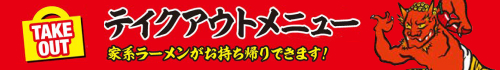 テイクアウトメニュー