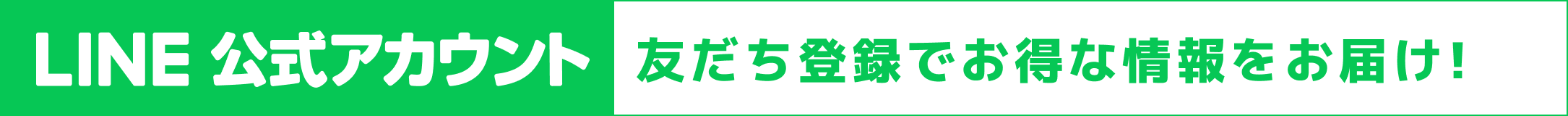 LINE公式アカウント｜友だち登録でお得な情報をお届け！