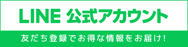 LINE公式アカウント｜友だち登録でお得な情報をお届け！