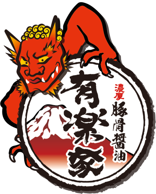 横浜家系 有楽家ラーメン